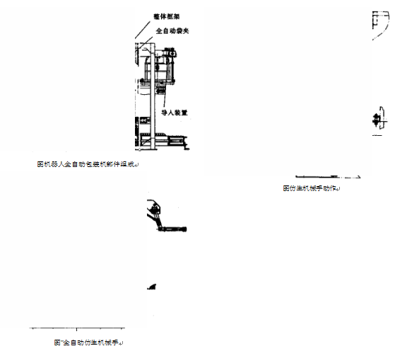 全自動包裝機自動式仿生機械手