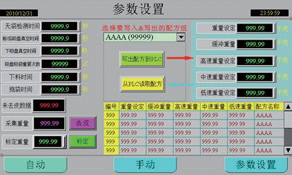 食品自動稱量充填包裝機係統程序設計部分設定畫麵圖