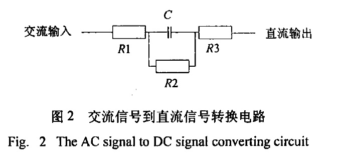 交流信號到直流信號轉換電路圖