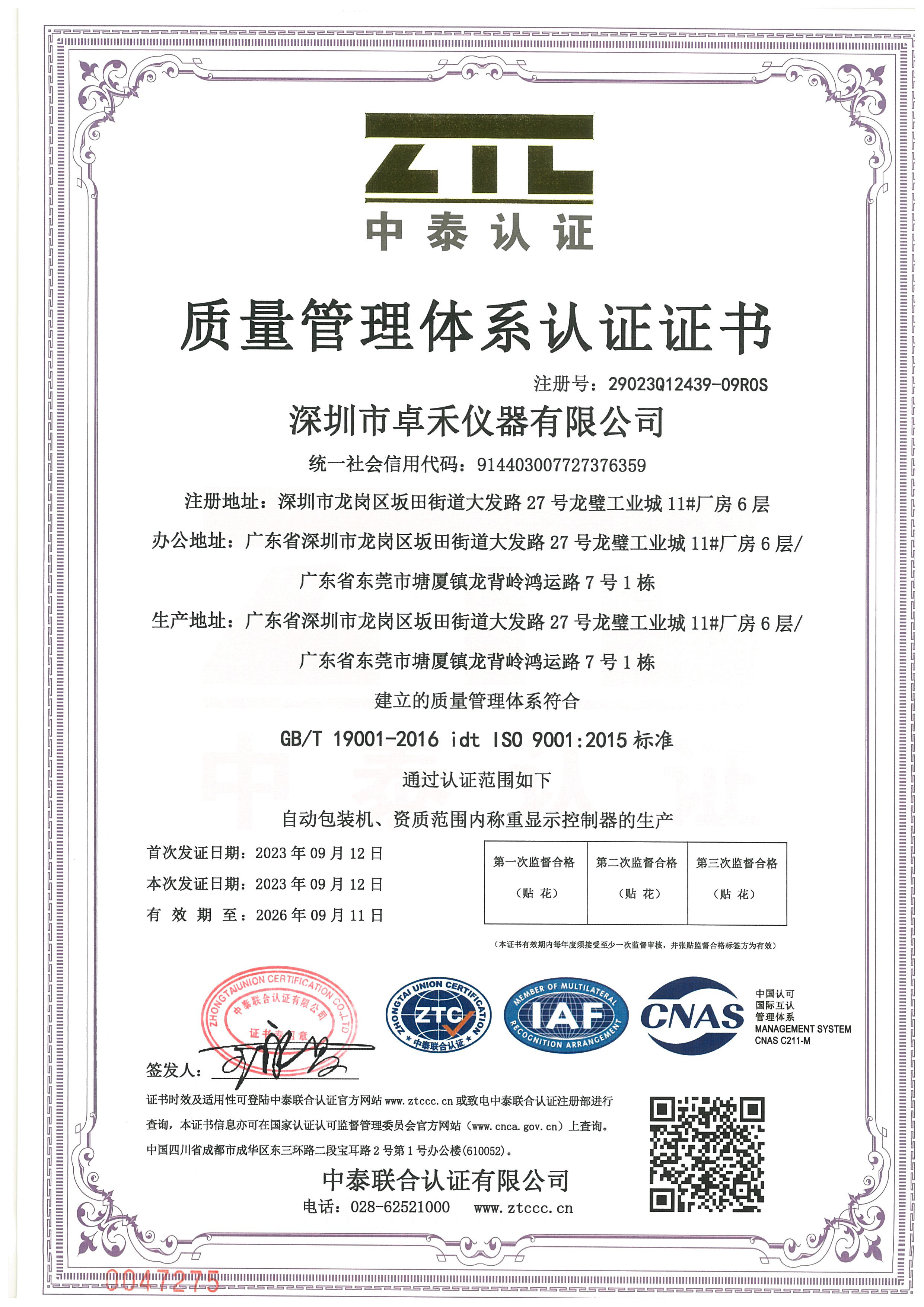 ISO 9001質量管理體係證書